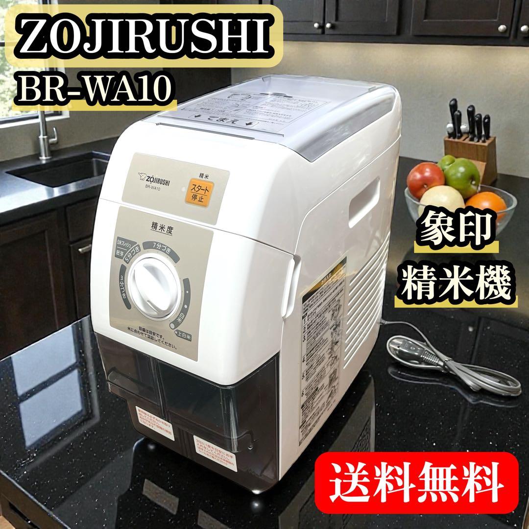 【美品】 ZOJIRUSHI 象印 BR-WA10 精米機 2020年製