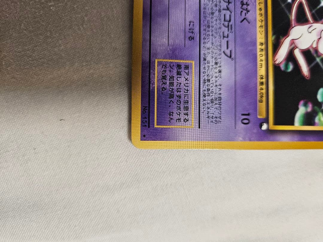 ミュウツーとミュウの旧裏　次世代ワールドホビーフェア付属プロモ