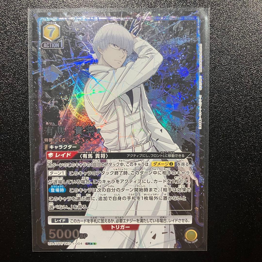 ユニアリ　東京喰種　SR★★有馬貴将