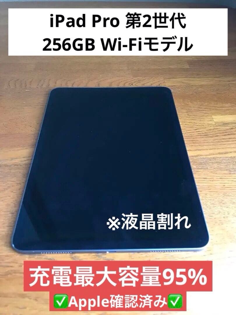 iPad Pro 第2世代　11インチ　256GB 　Wi-Fiモデル　液晶割れ