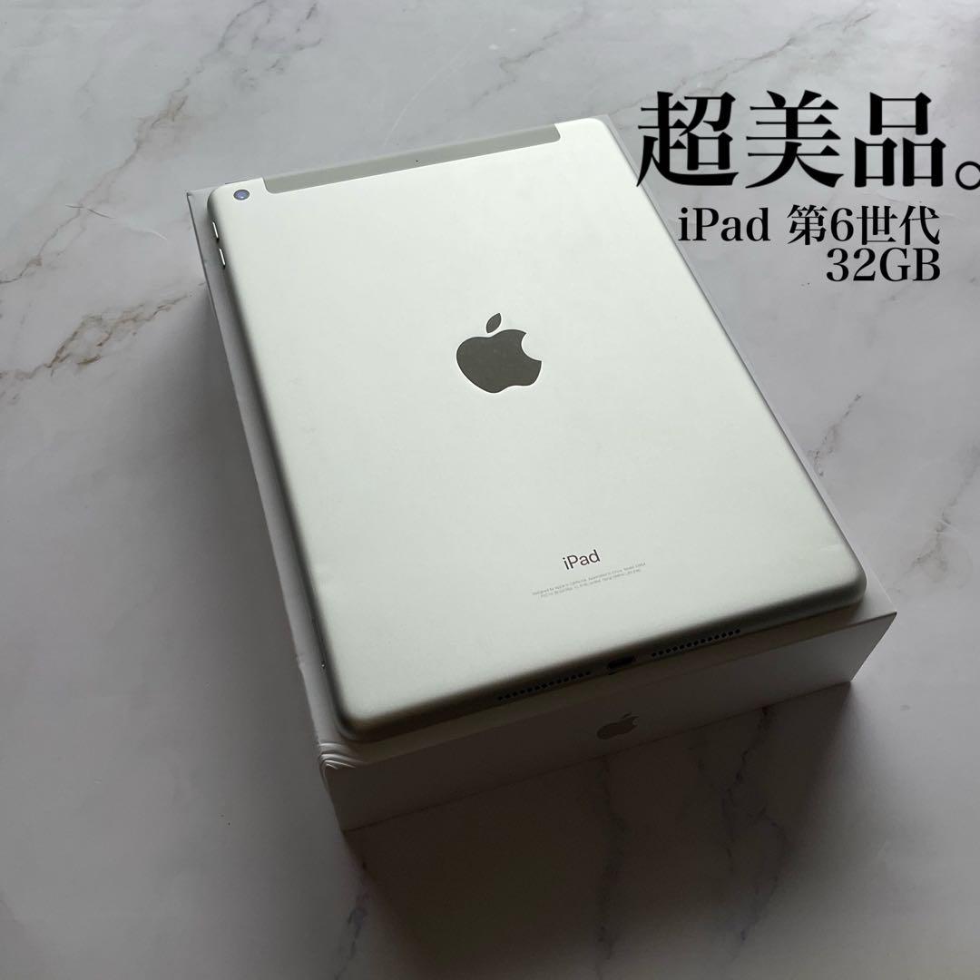 【超美品】Apple iPad 第6世代 Wi-Fi Cellular 32GB