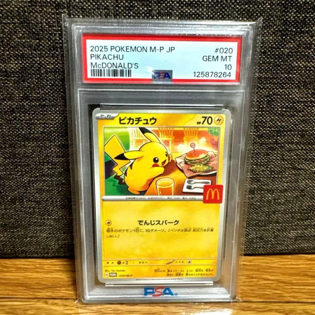 2025年 マクドナルド PSA10 ピカチュウ