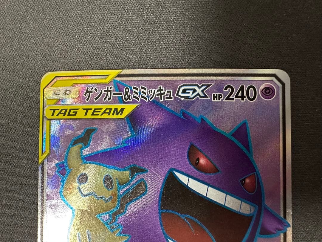 【SALE】ゲンガー＆ミミッキュGX SR SM9 タッグボルト 102/095