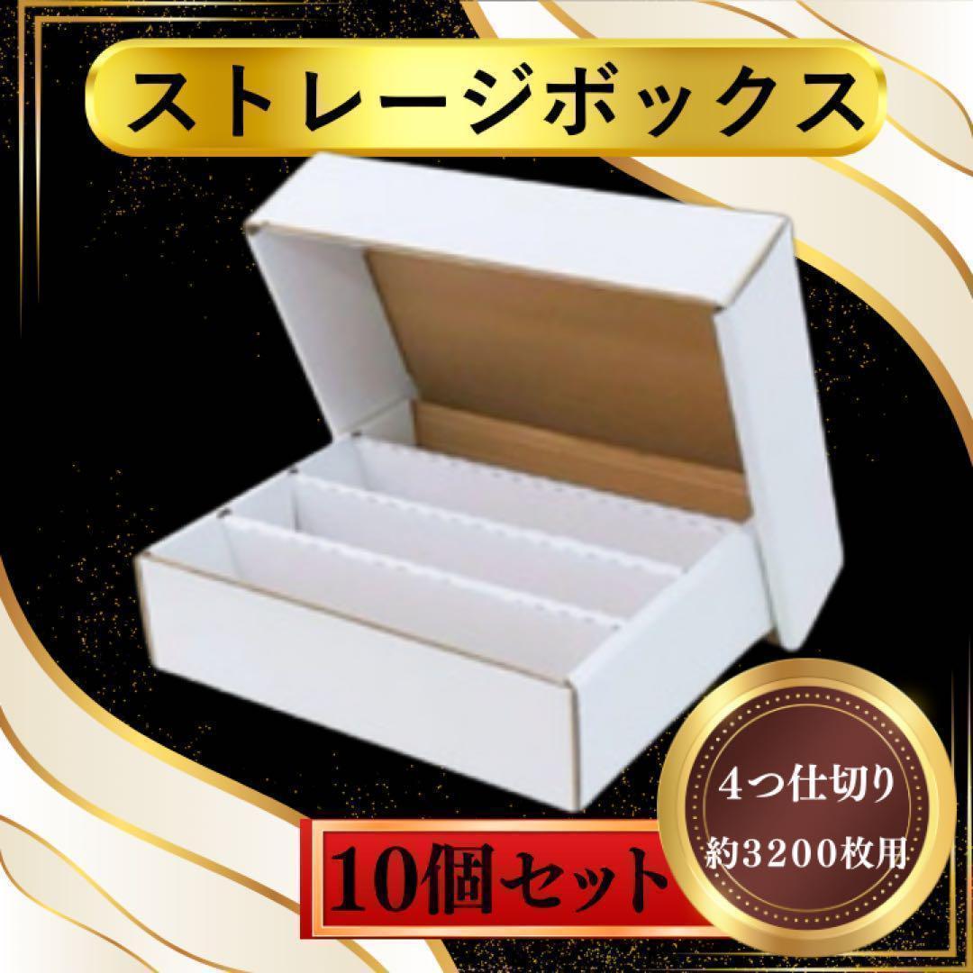 トレカ収納用ストレージボックス　トレカ 約3200枚用×10個セット