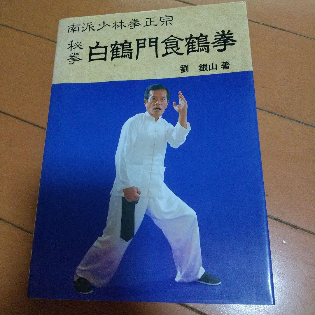 秘拳 白鶴門食鶴拳 劉銀山 拳法 武術　少林寺　鶴拳