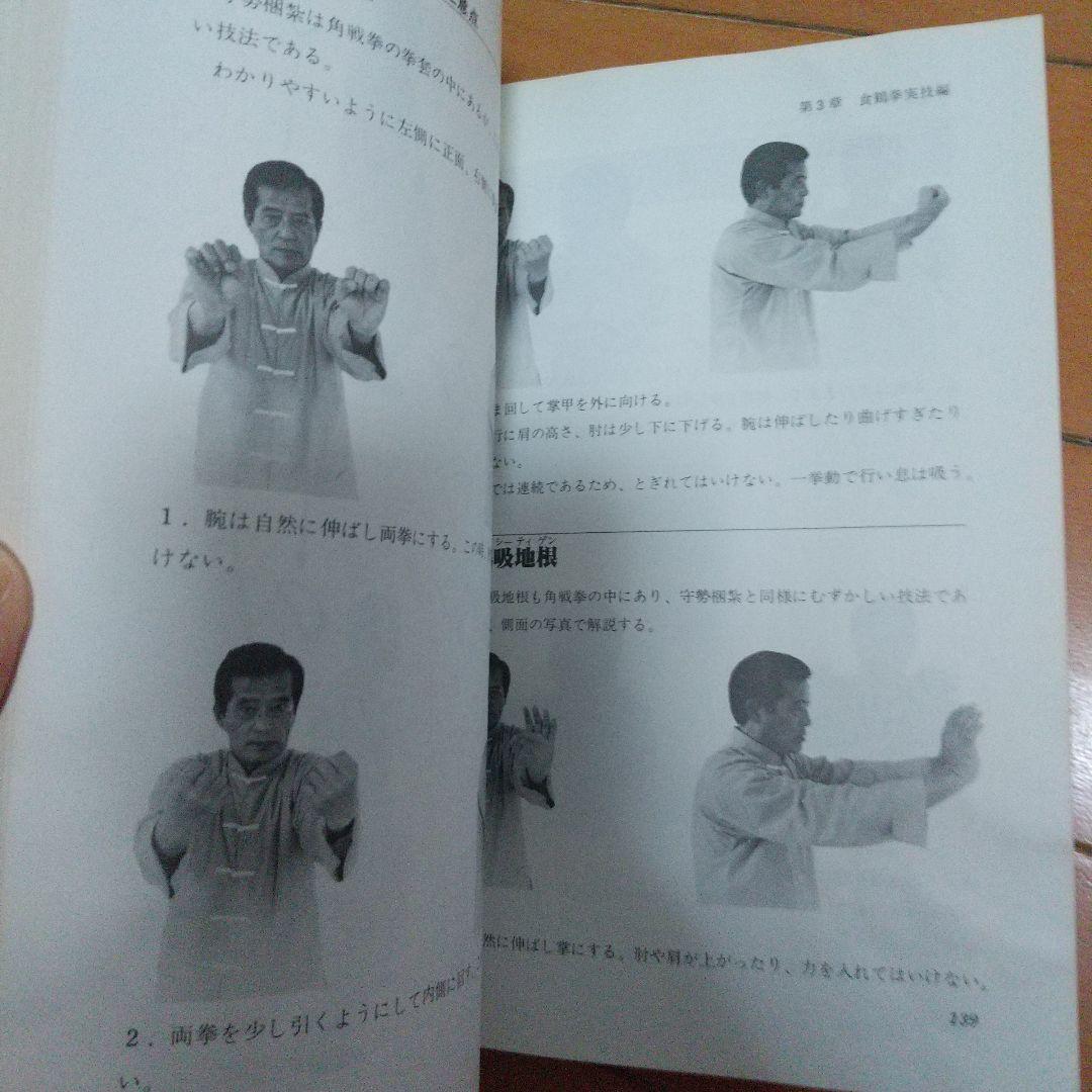 秘拳 白鶴門食鶴拳 劉銀山 拳法 武術　少林寺　鶴拳