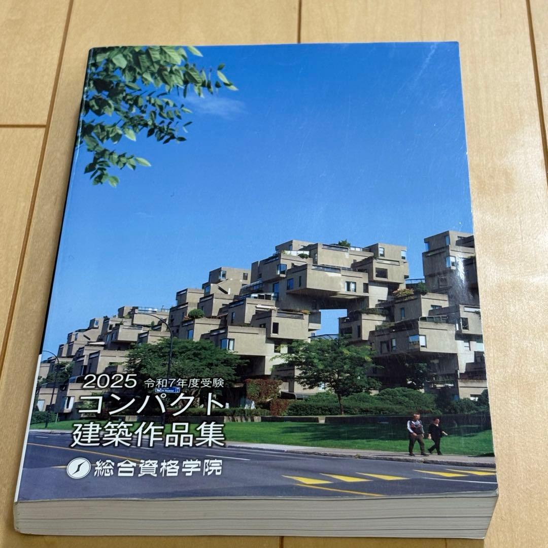 2025 コンパクト建築作品集　令和7年度　総合資格学院　一級建築士