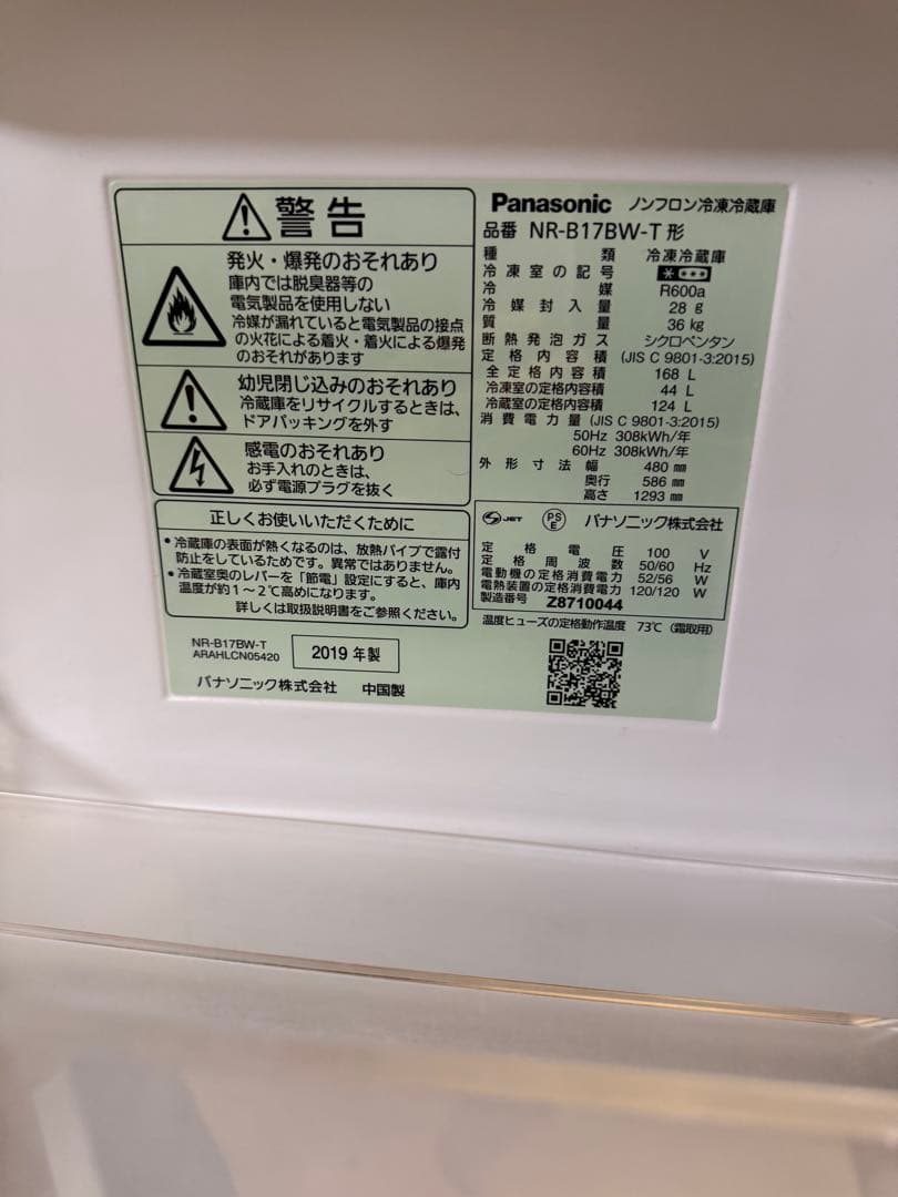 Panasonic 冷蔵庫 NR-B17BW-T 2019年 168L