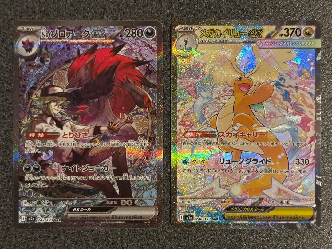 Nのゾロアークex SAR メガカイリューex SAR 2枚セット