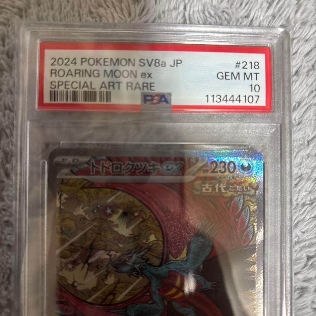 R*e様 ☆PSA10☆ トドロクツキex SAR 218/187
