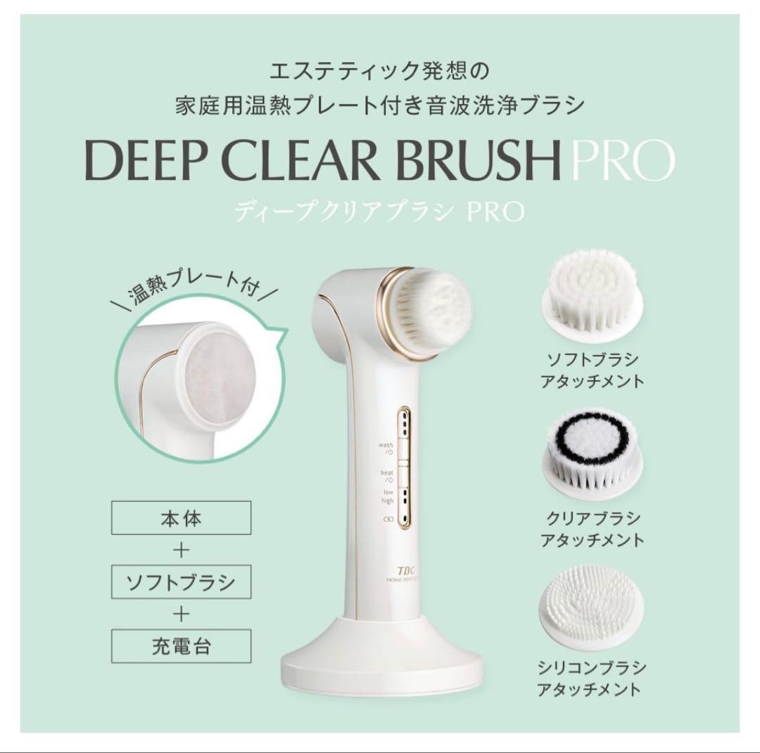 【新品】TBC ディープクリアブラシ PRO 音波洗浄ブラシ 温熱プレート搭載