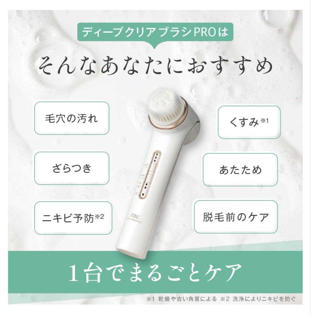 【新品】TBC ディープクリアブラシ PRO 音波洗浄ブラシ 温熱プレート搭載