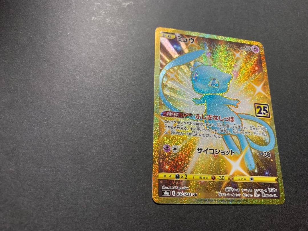 ミュウ UR S8a 25th ANNIVERSARY COLLECTION