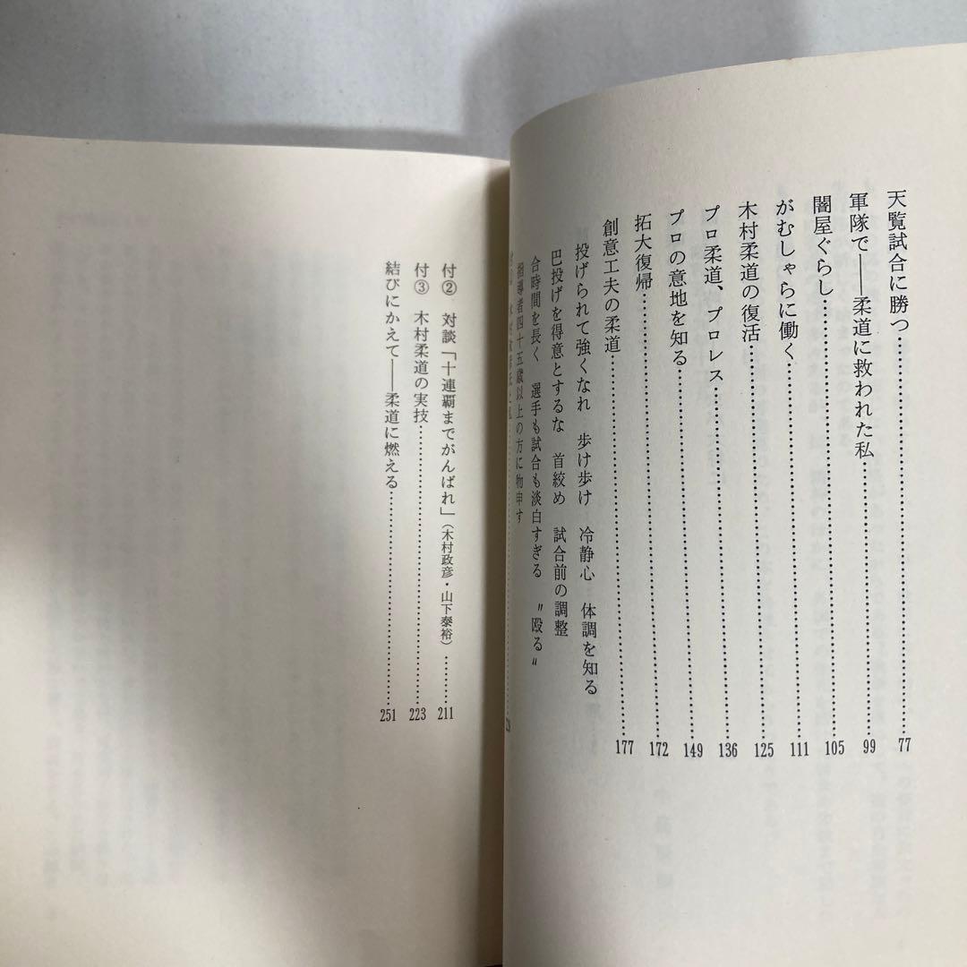 サイン本　木村政彦　わが柔道　1985年　匿名配送