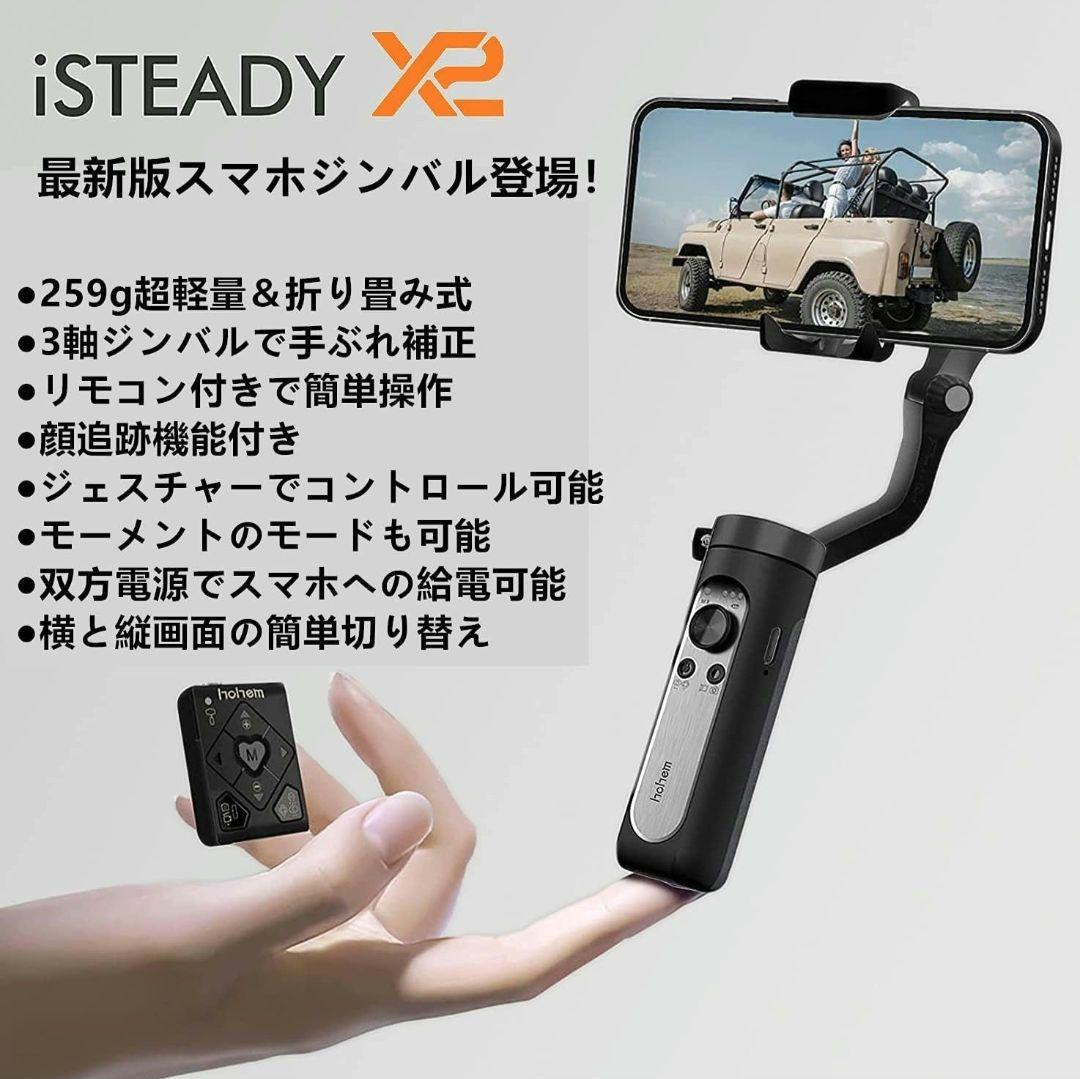 スタビライザー iSteady X2　hohem
スマホジンバル 折りたたみ式