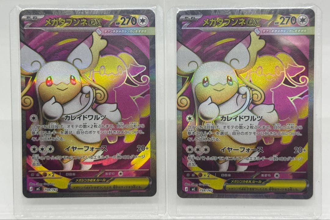 メガタブンネex SR 759/742 2枚セット