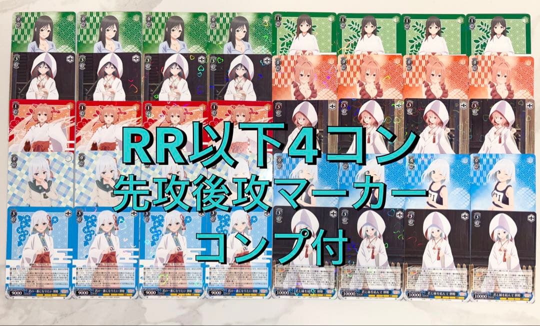 ヴァイスシュヴァルツ 甘神さんちの縁結び　RR以下4コン＋先攻後攻マーカーコンプ