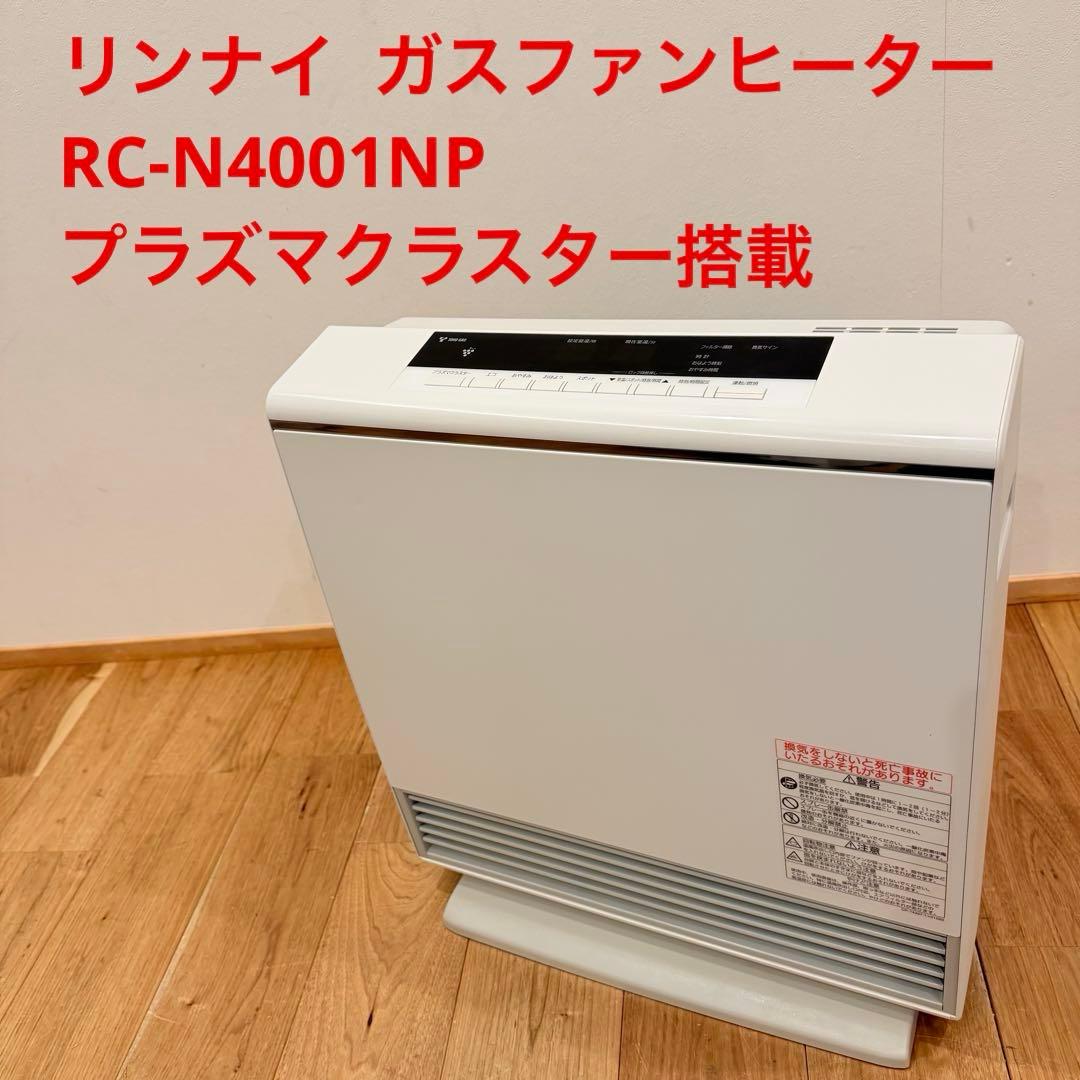 リンナイ ガスファンヒーター　RC-N4001NP 都市ガス用 暖房 冬支度