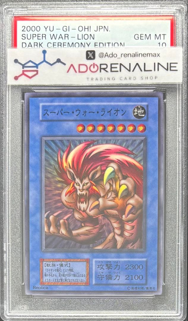 【PSA10】スーパーウォーライオン