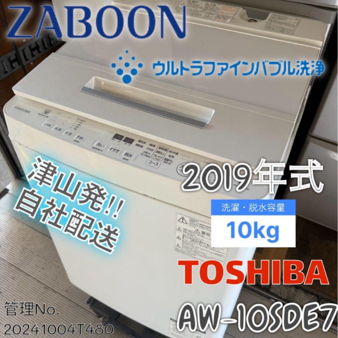 2019年式 10kg TOSHIBA 洗濯機 AW-10SDE7