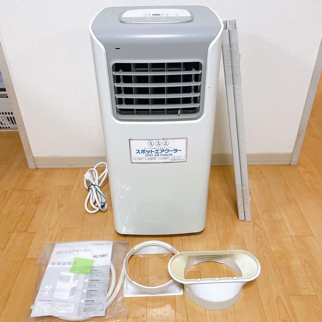 スポットエアクーラー 家庭用 スリーアップ SC-T2017WH THREEUP