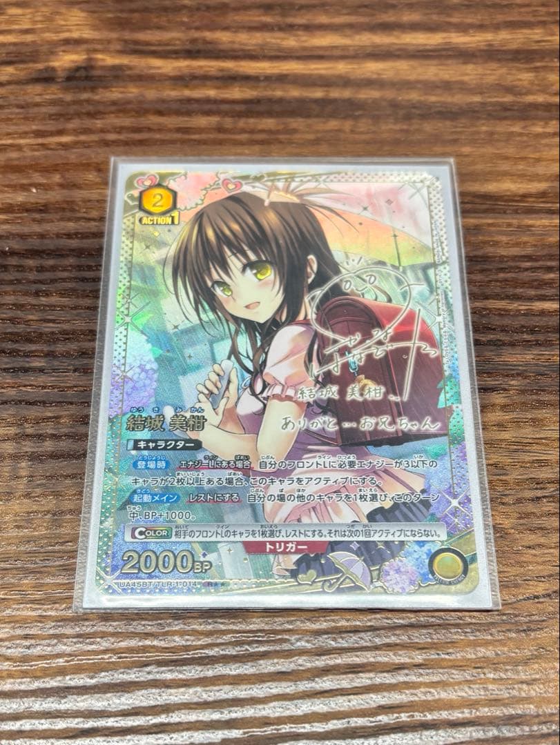 ユニオンアリーナ　ToLOVEる　結城　美柑　パラレル　R★★