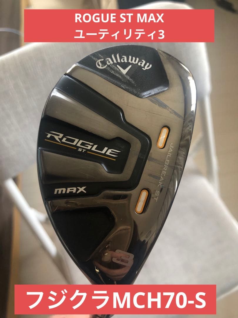 Callaway Rogue STMAX ユーティリテ3番フジクラMCH70-S