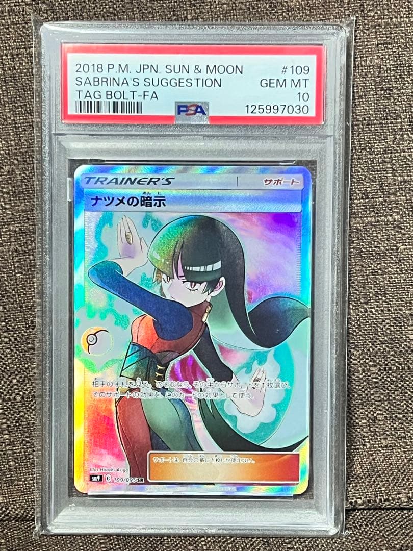 はぴはぴ　ナツメの暗示 SR psa10