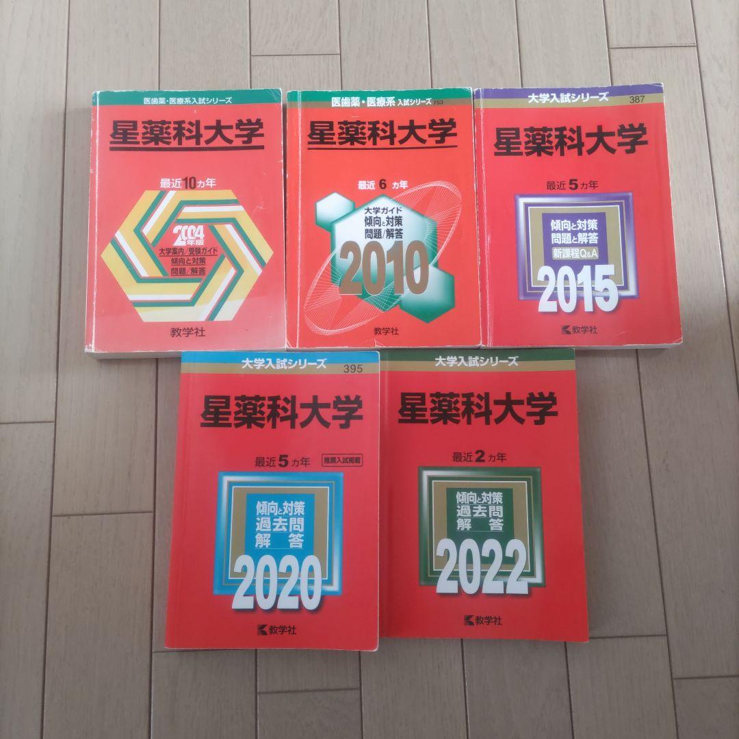 星薬科大学　攻略過去問題集 5冊セット　30年度分みすず2022年度の2冊セット