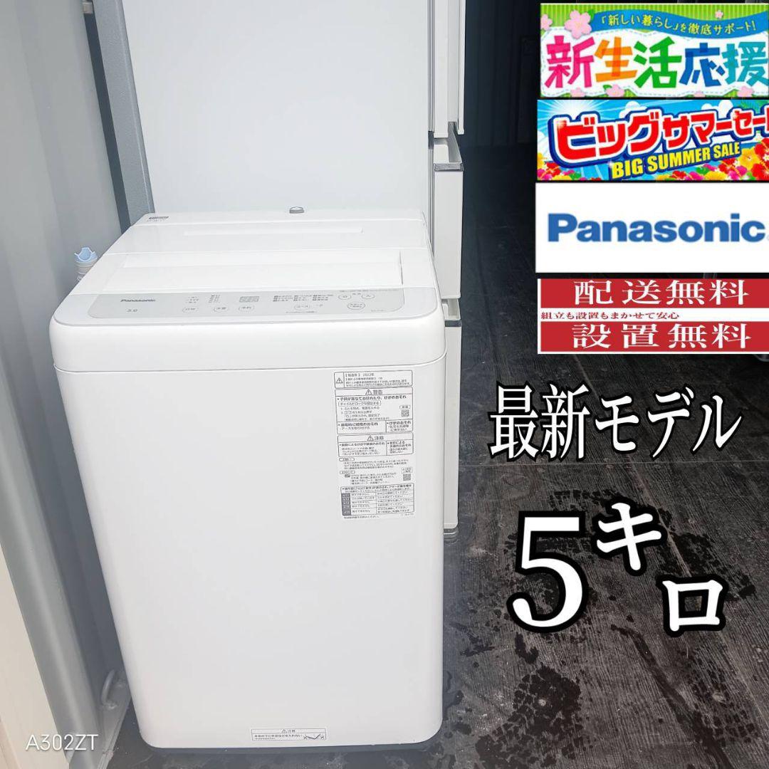 設置まで対応 Panasonic　洗濯機　最新モデル　5㌔
