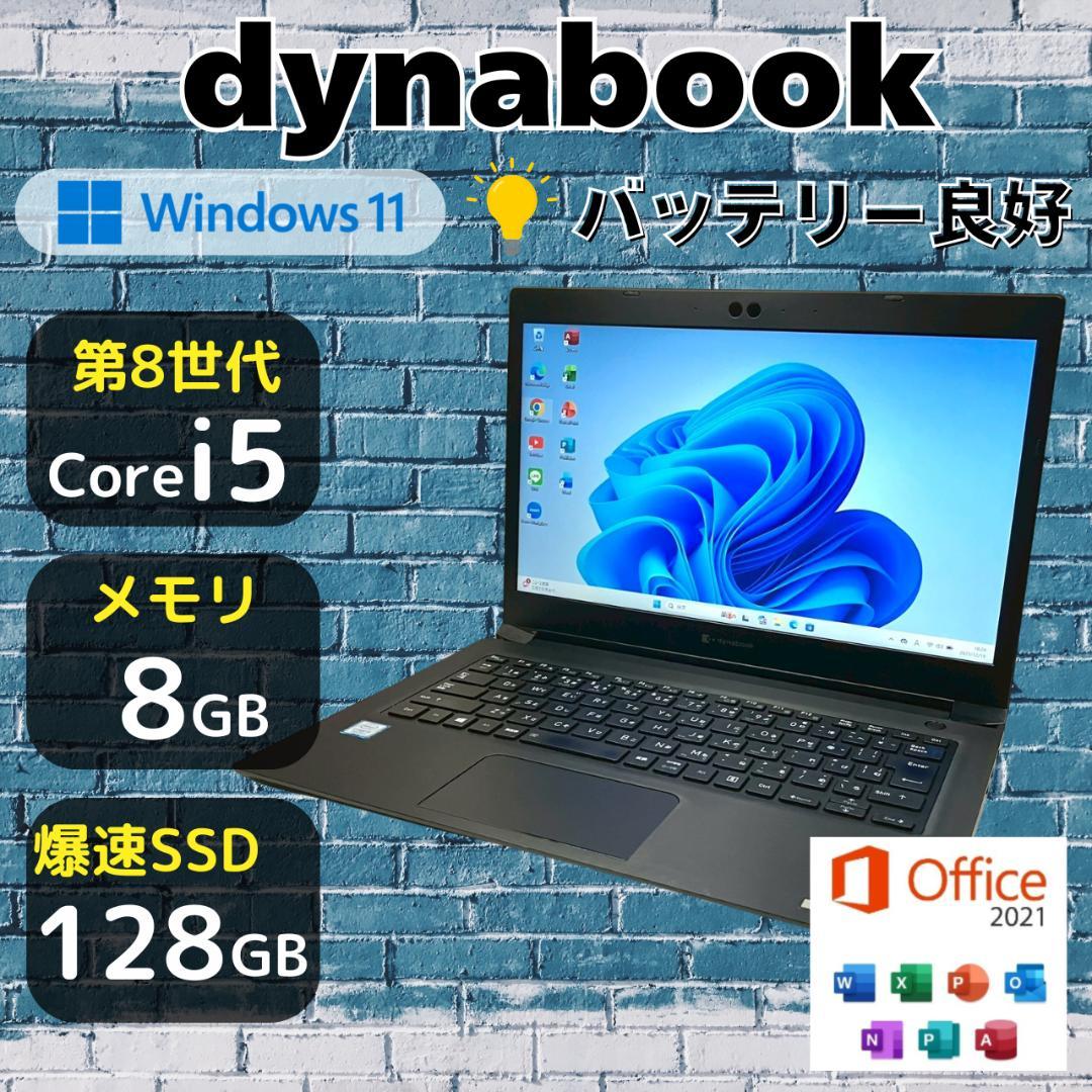 ★第8世代i5★ Windows11 定番スペック dynabook 435