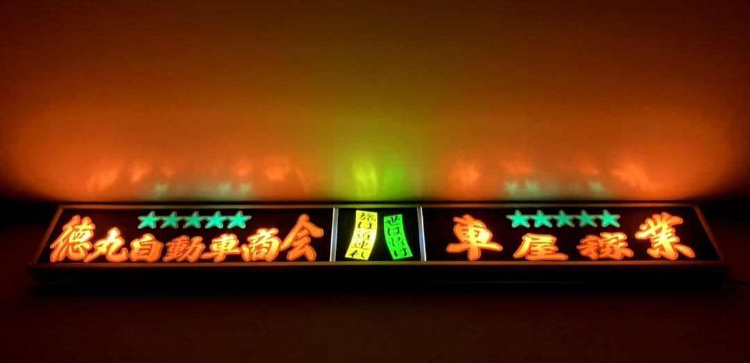 ワンマンアンドン ポン・トラ