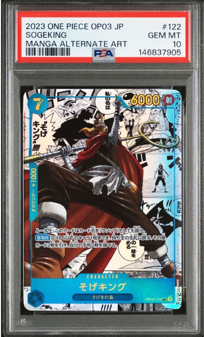 そげキング SEC (コミパラ) OP03-122 PSA10 【即日発送】