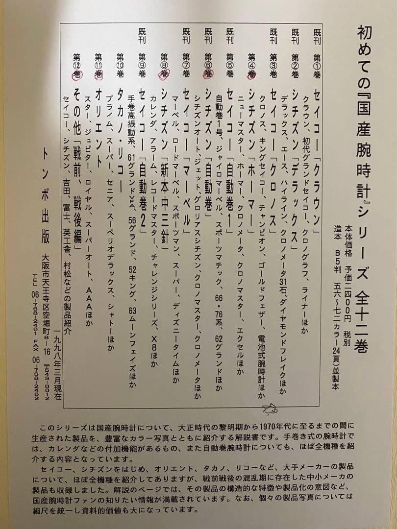 希少絶版本★国産腕時計　５冊セット　シチズン　オリエント　トンボ出版