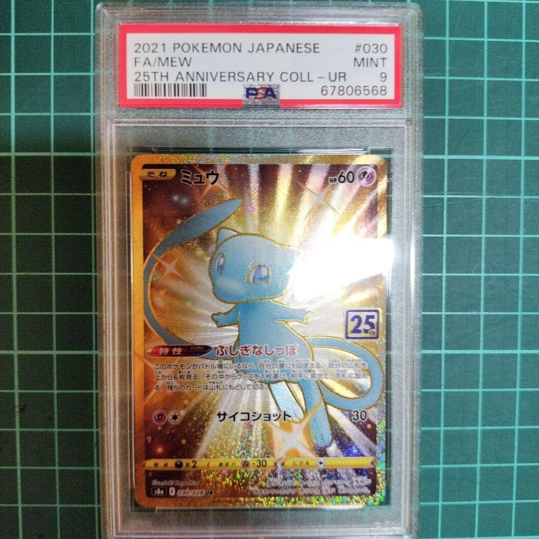 ミュウ　UR　25th　ANNIVERSARY　PSA9　ポケカ　鑑定品