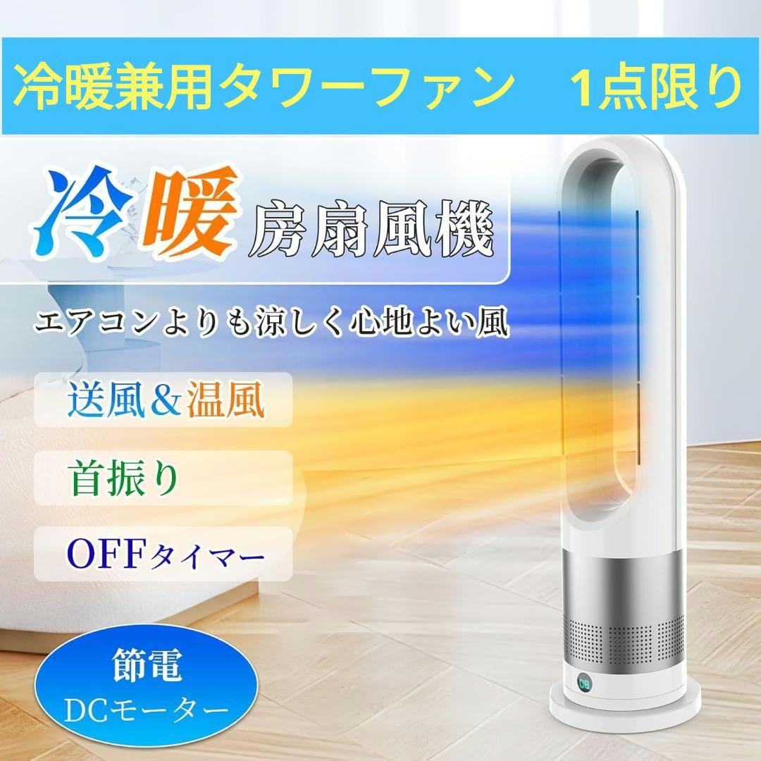 ♥値引きあり【 2025新進化・冷暖兼用・DCモーター 】タワーファン 羽なし