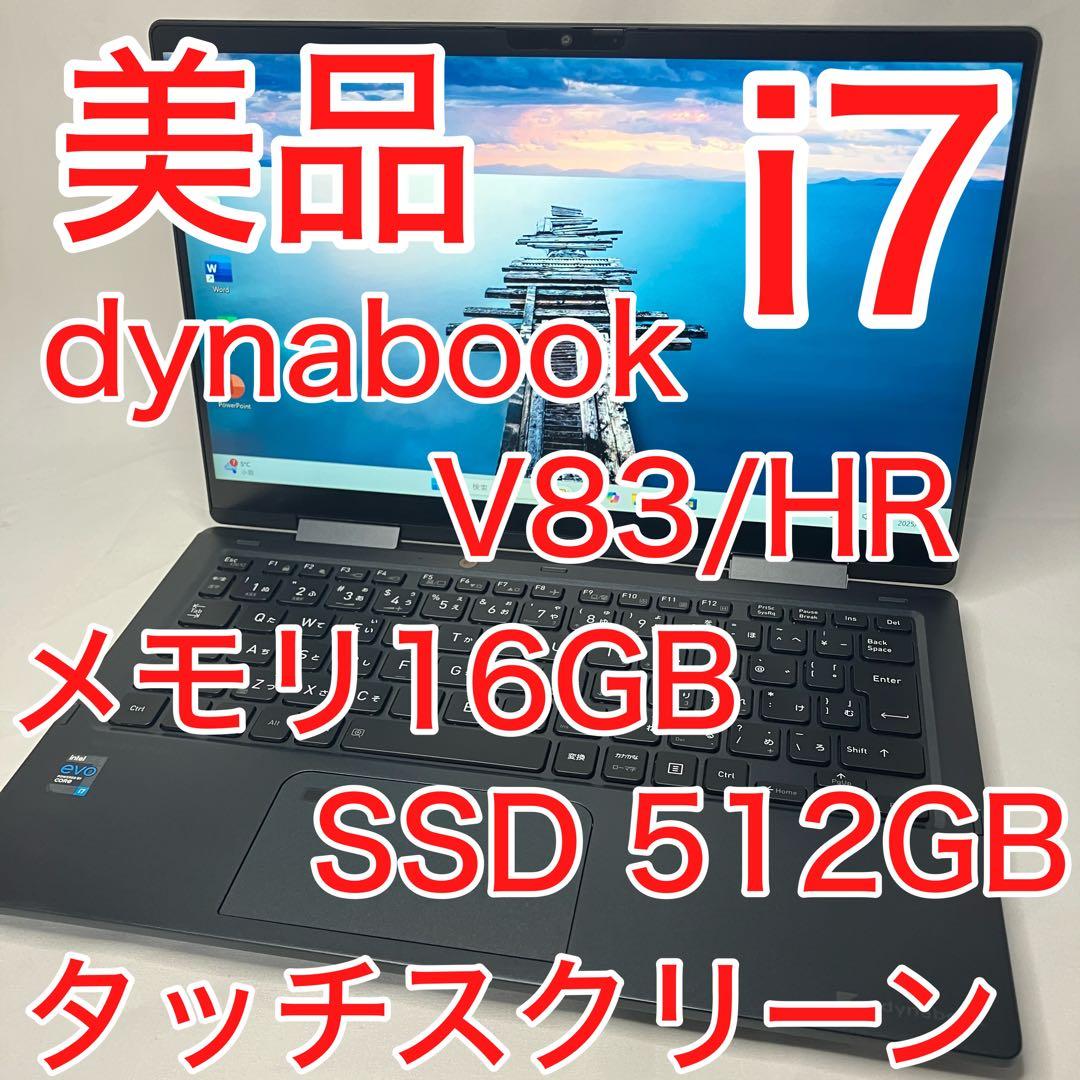 美品 dynabook V83 i7 16GB SSD 512GB office