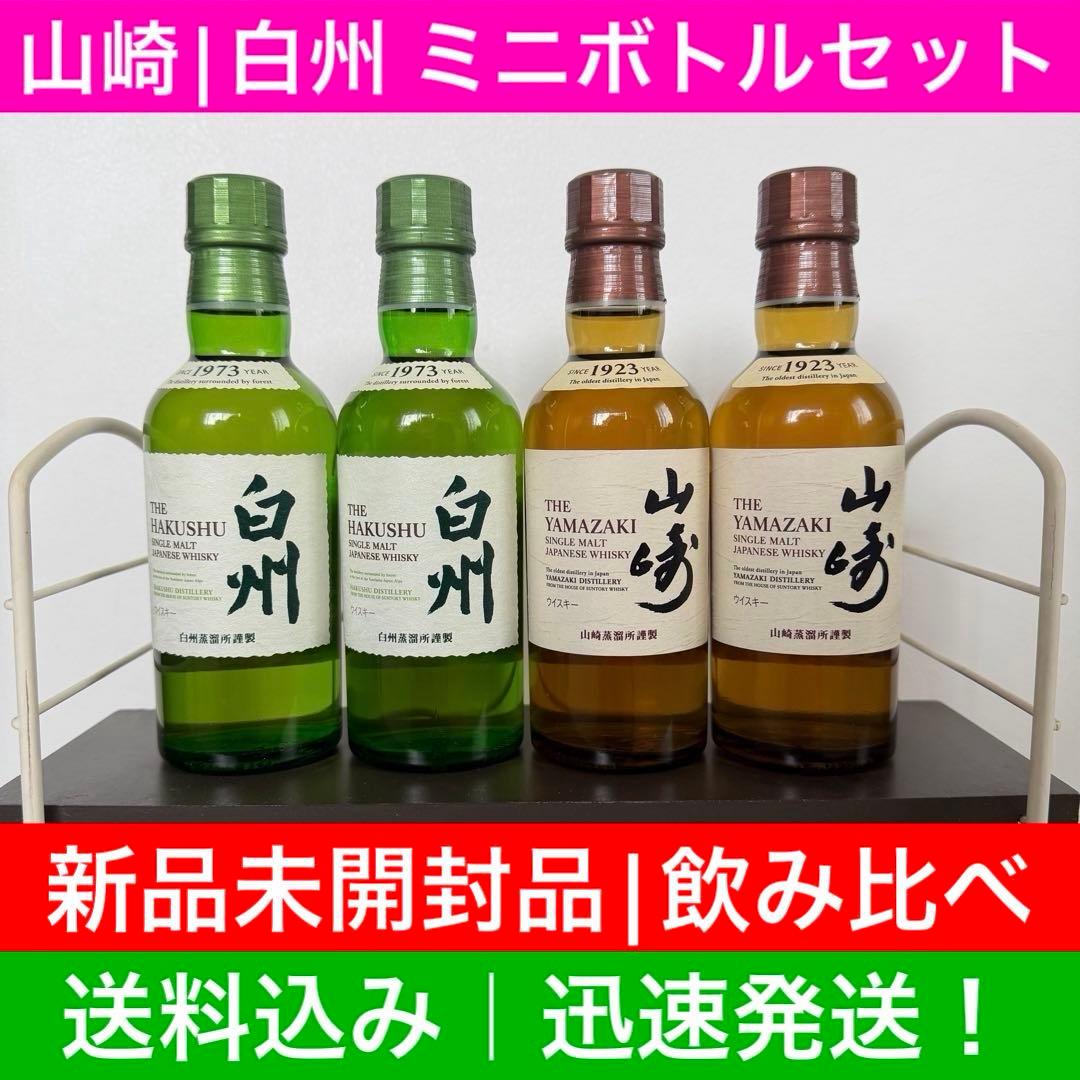 サントリー シングルモルトウイスキー 山崎180ml 白州180ml 各2本