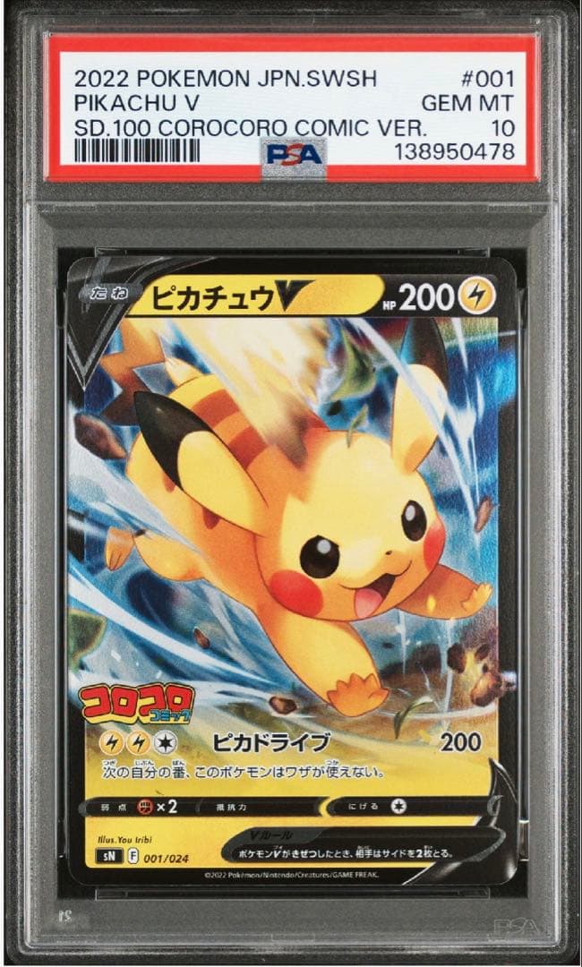 PSA10 コロコロスタートデッキ100 ピカチュウV イーブイV
