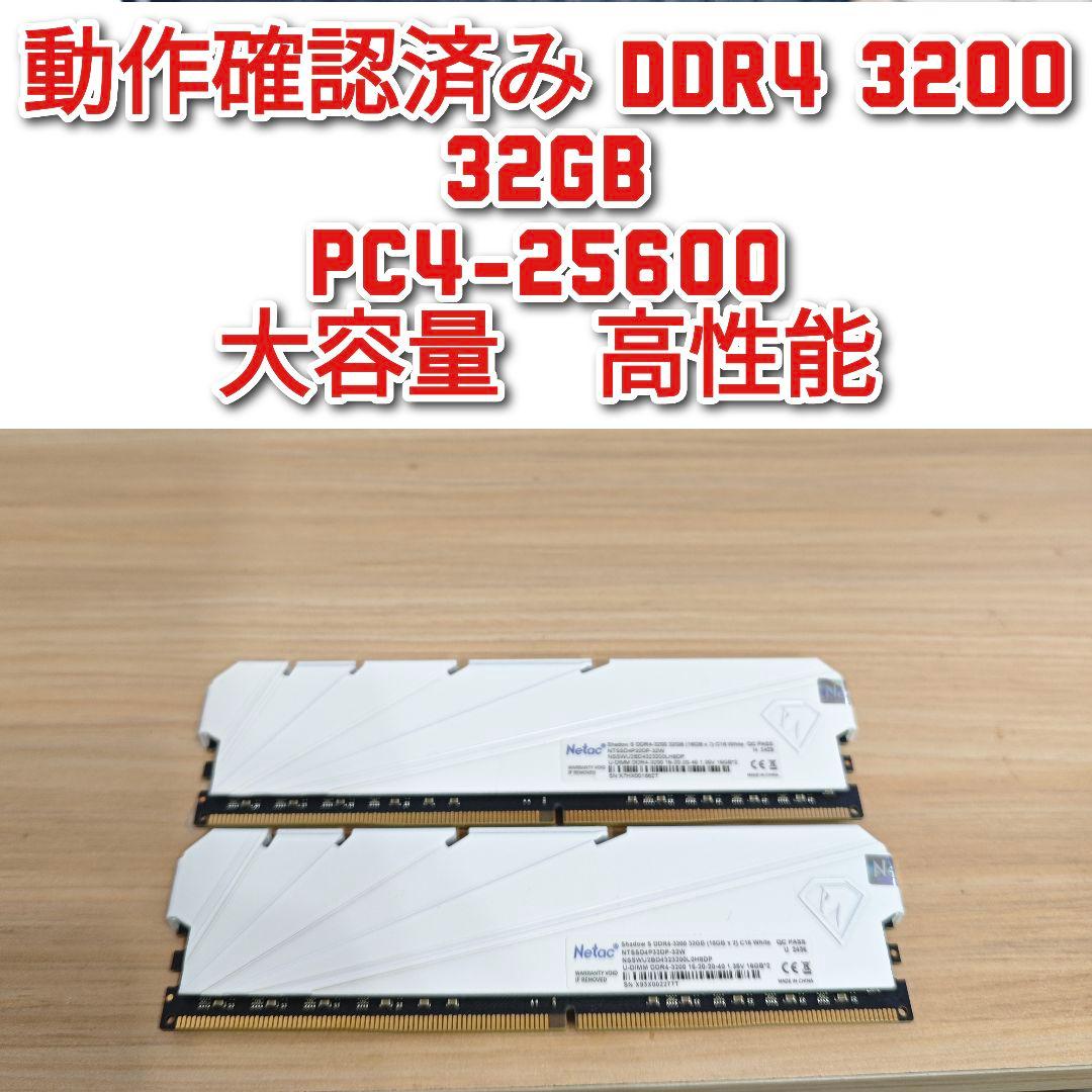 DDR4 3200 32GB PC4-25600 @大容量 高性能 動作確認済み