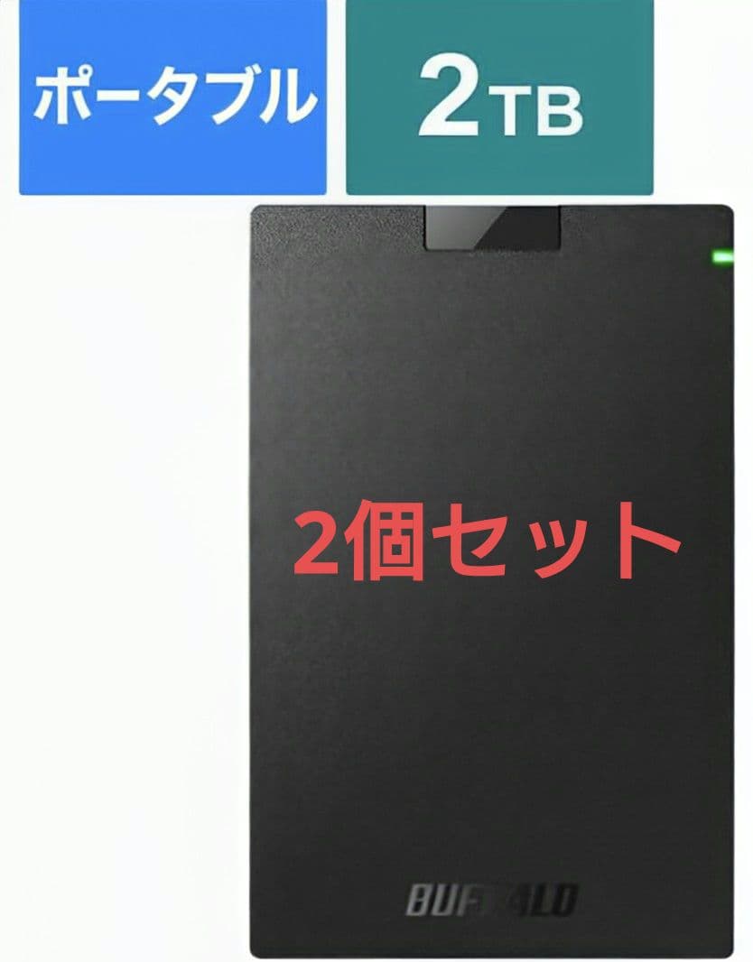 BUFFALO ポータブルHDD HD-PCG2.0U3-GBA 2個セット