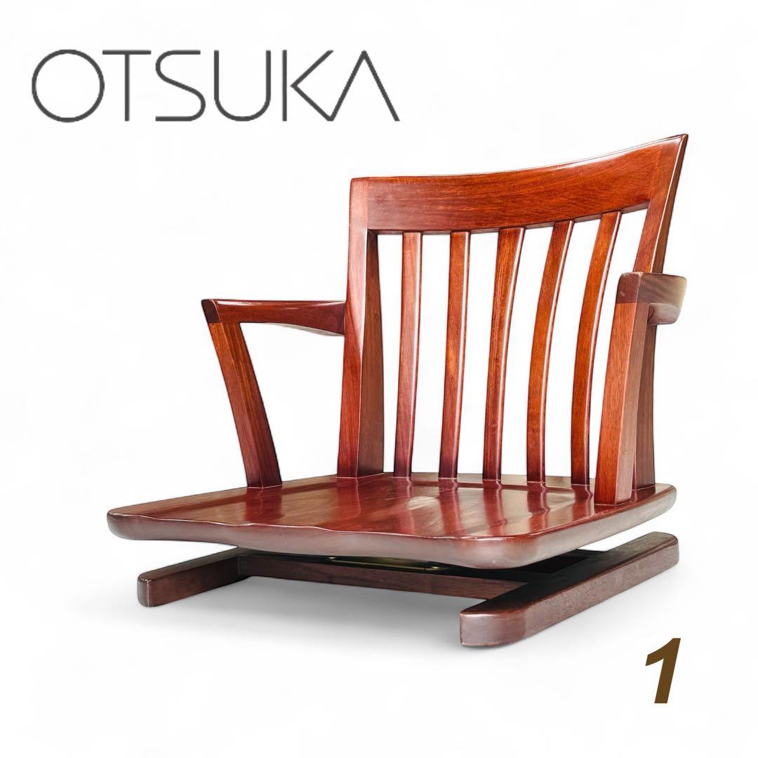 【良品】 大塚家具 ローチェア 回転式 座椅子 和風 モダン 天然木 1