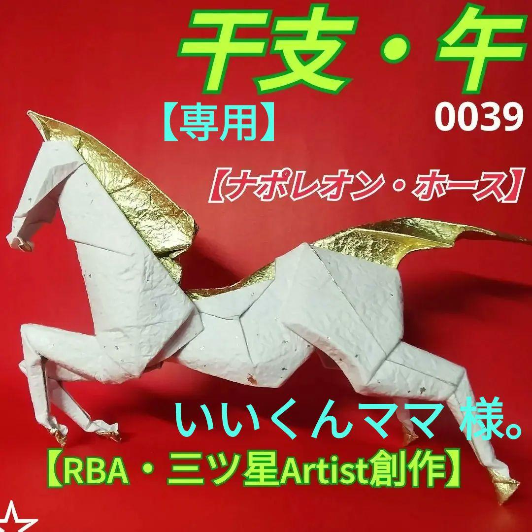 創作折り紙　（0039）干支の馬　【ナポレオン・ホース】【いいくんママ】