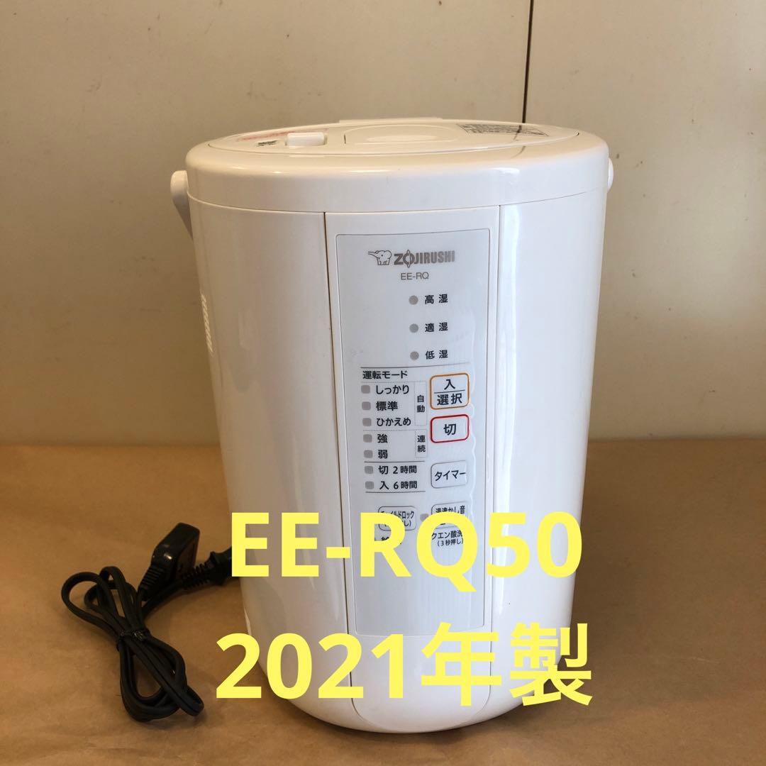 美品　象印 スチーム式加湿器 EE-RQ50 　2021年製