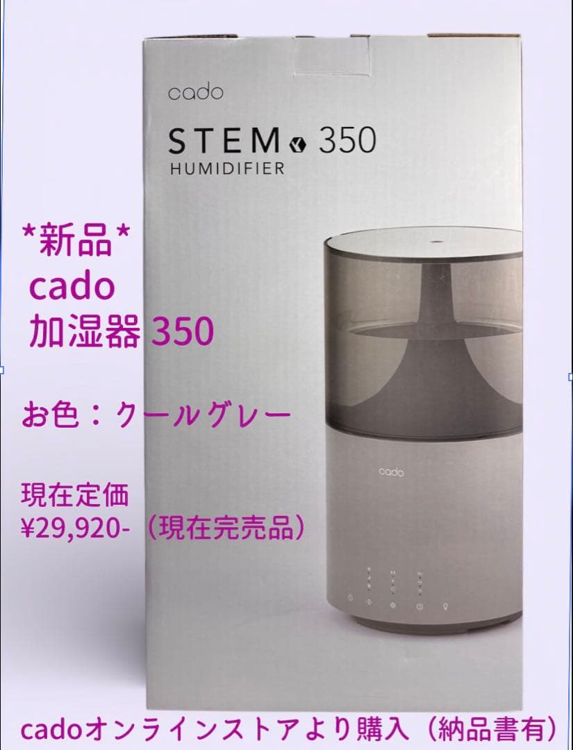 新品未使用 cado カドー 加湿器 STEM 350 (HM-C350)
