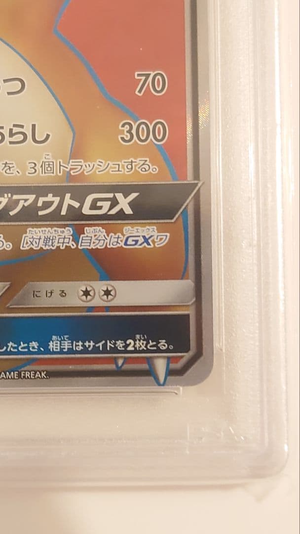 リザードンGX SR SM3H 闘う虹を見たか 052/051 PSA8