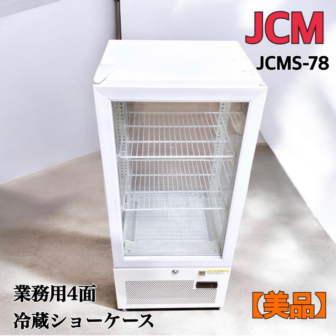 【美品】JCMジェーシーエム 4面ガラス 冷蔵ショーケース JCMS-78