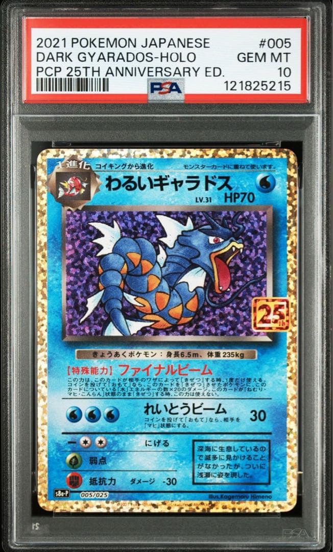 【PSA10】わるいギャラドス 25th anniversary【プロモ】