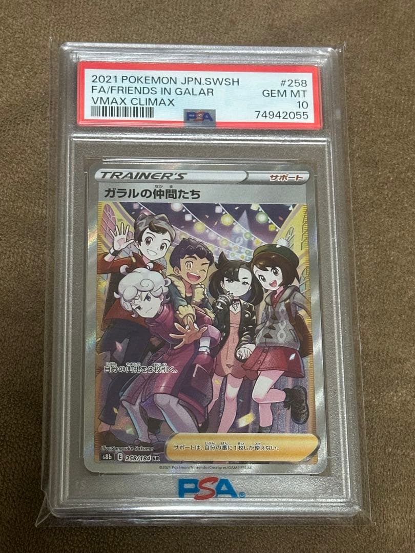 ガラルの仲間たち SR S8b VMAXクライマックス 258/184
