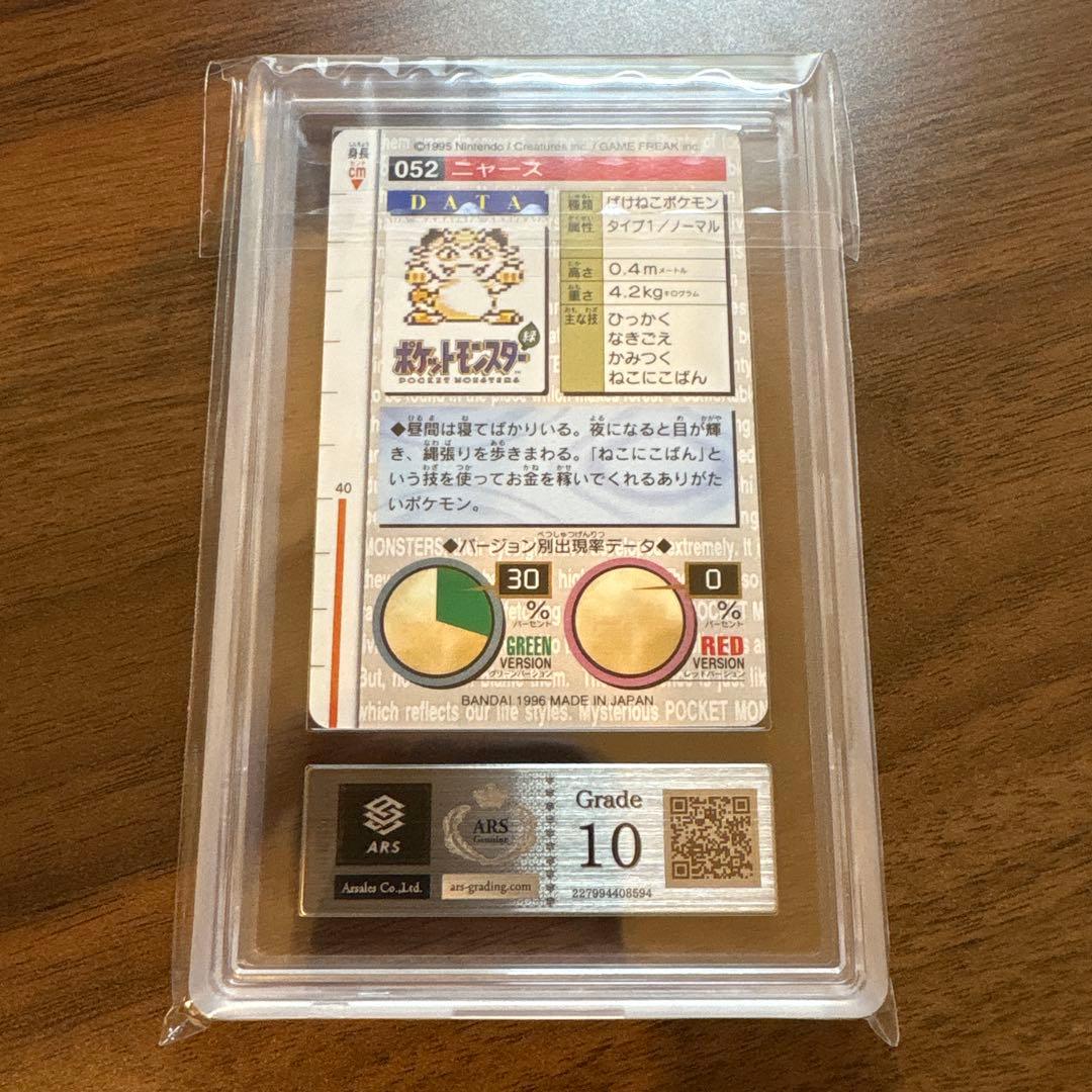 【ARS10】ポケモンカードダス ニャース 052 緑 TCG鑑定書付き